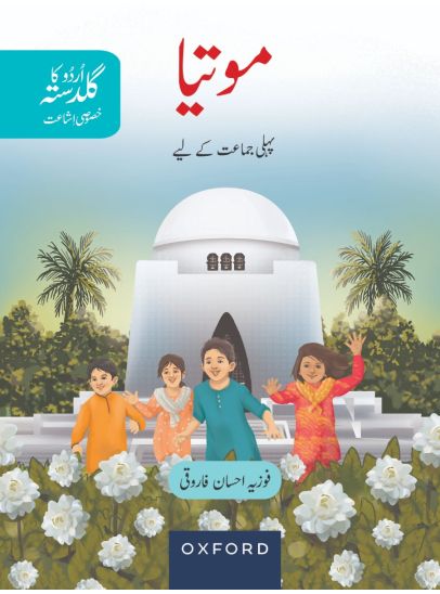 Motia Student’s Book  Urdu Ka Guldasta